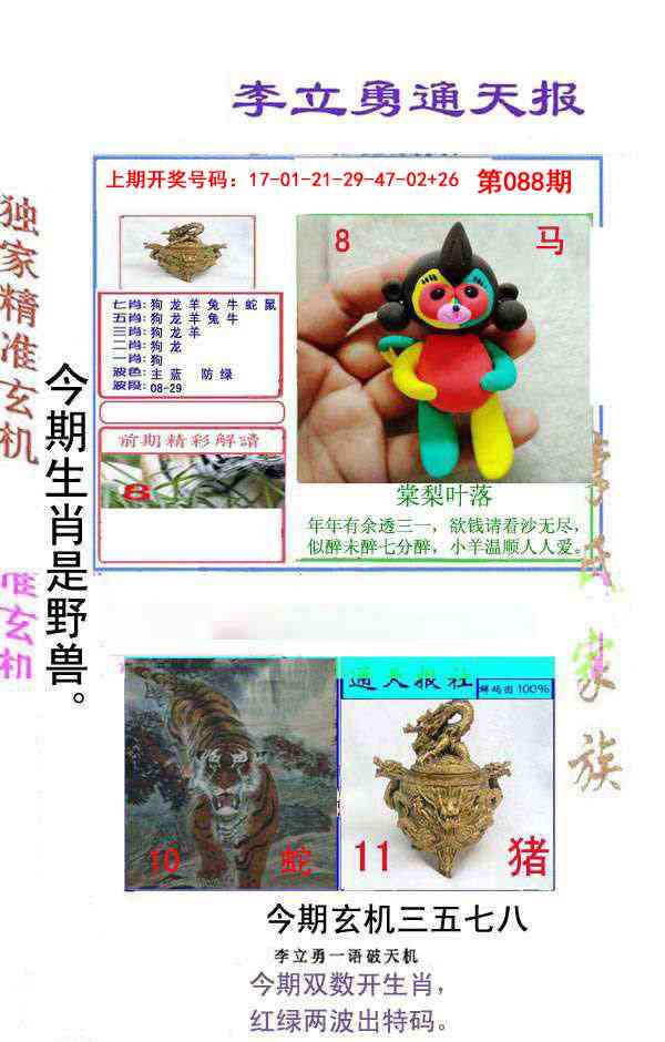 088期李立勇通天报[图]