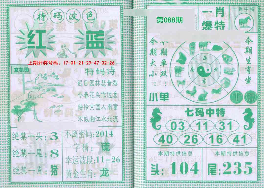 088期一肖爆特[图]