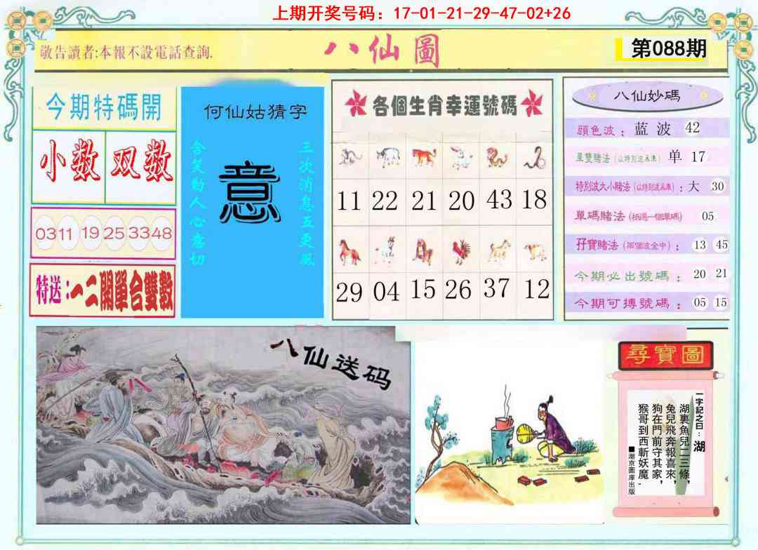 088期八仙图[图]