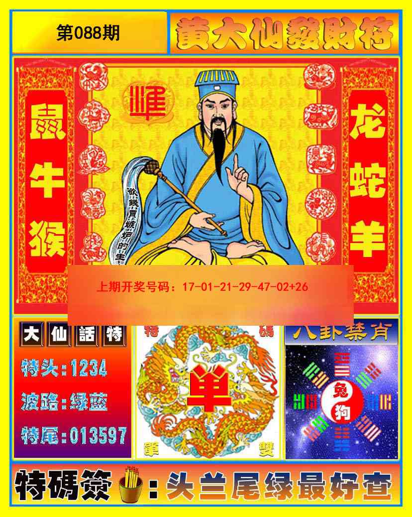 088期黄大仙发财符[图]